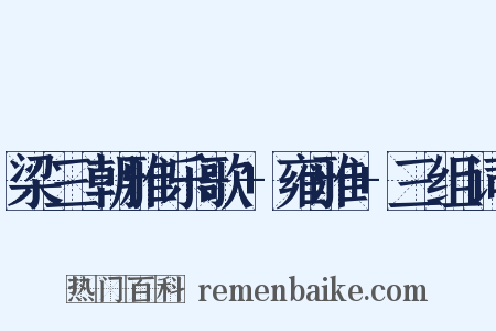 梁三朝雅乐歌+雍雅+三组词是什么意思的图片